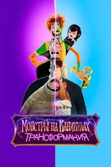 Монстры на каникулах: Трансформания / Hotel Transylvania: Transformania (2022)